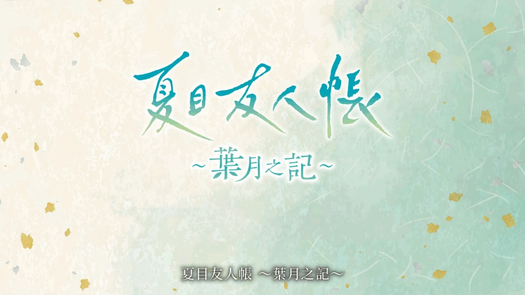 《夏目友人帐：叶月之记》第三弹PV发布 6月5日上线