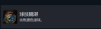 《光与影：33号远征队》球技精湛成就攻略分享