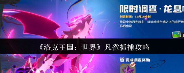 《洛克王国：世界》凡雀抓捕攻略