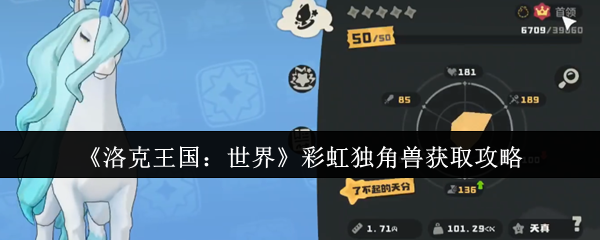 《洛克王国：世界》彩虹独角兽获取攻略
