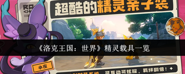 《洛克王国：世界》精灵载具一览