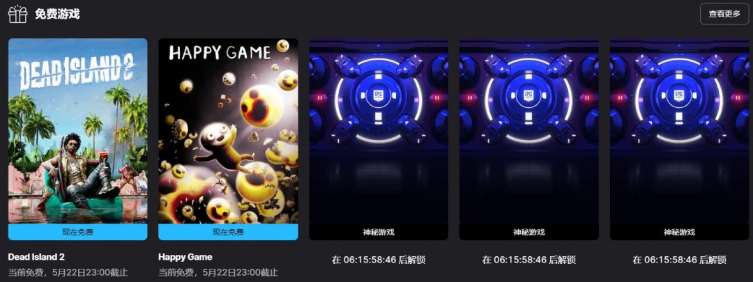 Epic喜加二 《死亡岛2》《快乐游戏》免费领取