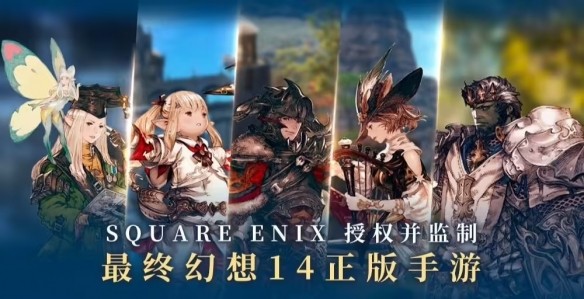 《最终幻想14：水晶世界》正版手游官宣 今年6月上线
