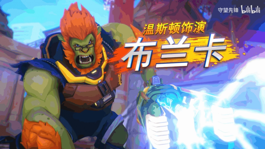 《守望先锋2》x《街头霸王6》联动实机演示 明日上线！