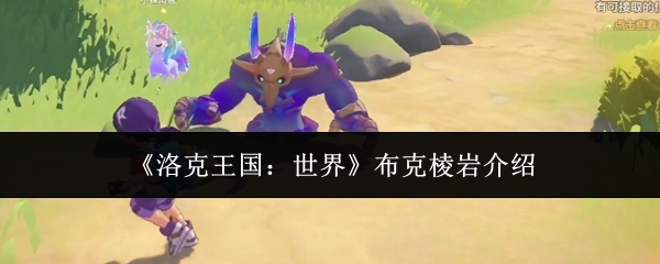 《洛克王国：世界》布克棱岩介绍