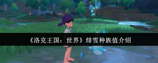 《洛克王国：世界》绯雪种族值介绍