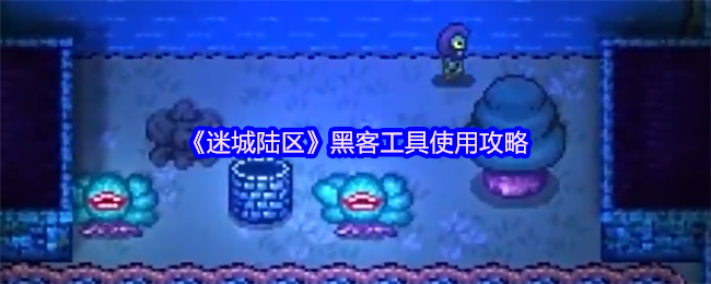 《迷城陆区》黑客工具使用攻略