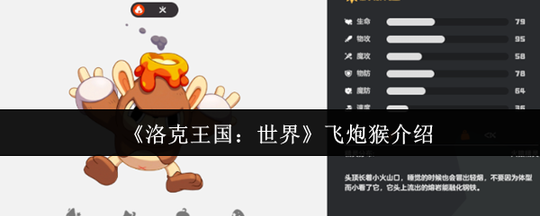 《洛克王国：世界》飞炮猴介绍
