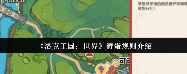 《洛克王国：世界》孵蛋规则介绍