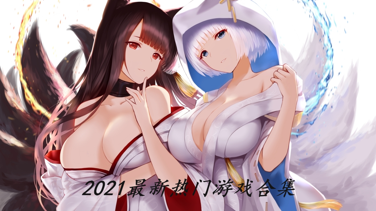 2021最新热门游戏合集