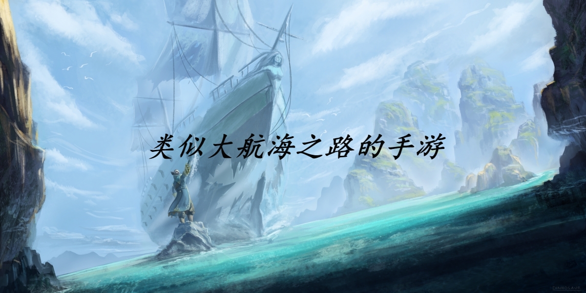 类似大航海之路的手游