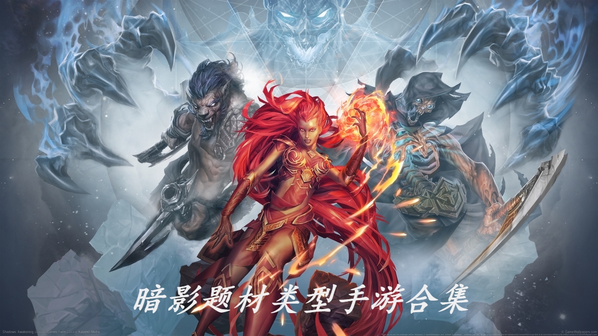 暗影题材类型手游合集
