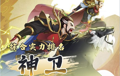仙弈传说神卫阵营角色强度排行榜
