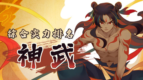 仙弈传说神武阵营角色强度排行榜