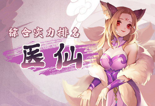 仙弈传说医仙阵营角色强度排行榜