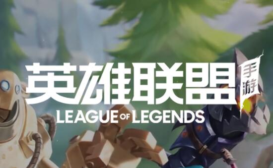 《英雄联盟》手游新手礼包在哪领取？ LOL手游新手礼包领取地址