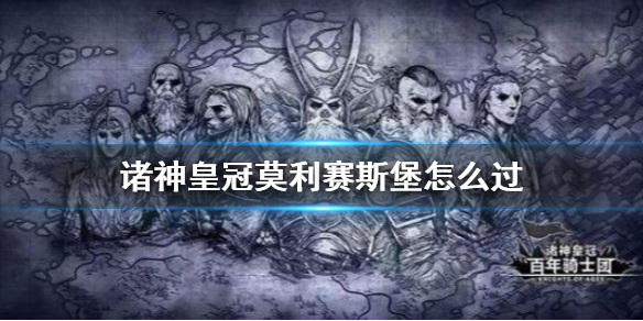 《诸神皇冠》莫利赛斯堡怎么过？莫利赛斯堡打法攻略