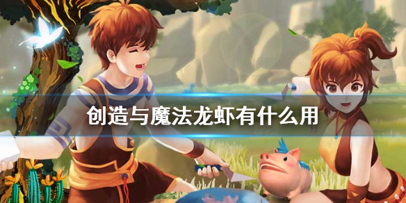 《创造与魔法》龙虾有什么用？龙虾制作饲料介绍