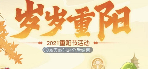 梦幻西游网页版2021重阳节活动岁岁重阳怎么过？