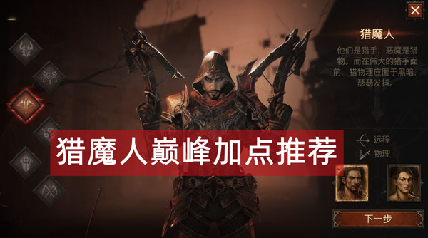 暗黑破坏神不朽猎魔人巅峰加点