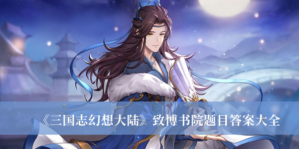 《三国志幻想大陆》致博书院题目答案大全