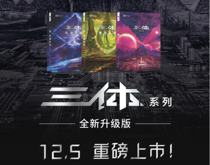 新版《三体》系列小说即将发售 刘慈欣现身推荐