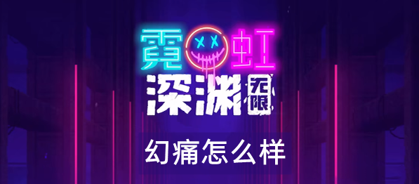 《霓虹深渊无限》幻痛怎么样