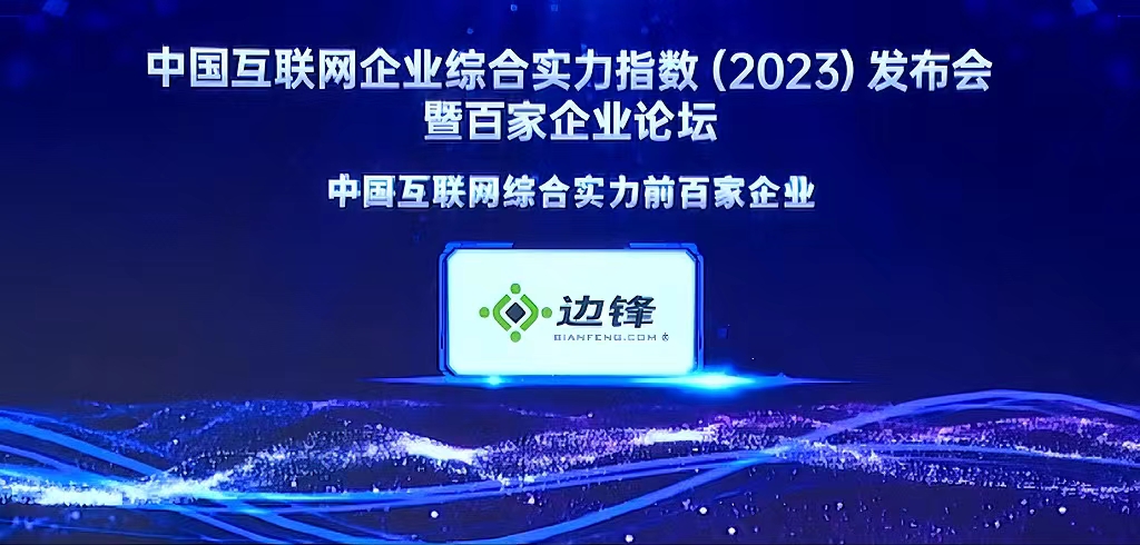 2023年中国互联网企业综合实力百强榜单揭晓 边锋网络成功入选