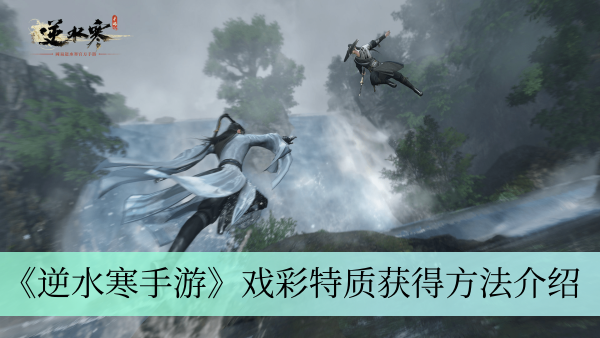 《逆水寒手游》戏彩特质获得方法介绍