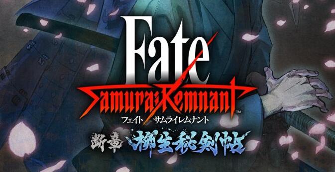 《Fate/Samurai Remnant》DLC“断章・柳生秘剣帖”新情报公开