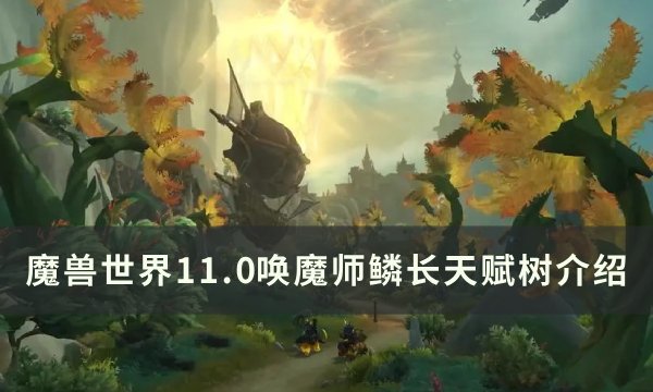《魔兽世界》11.0唤魔师鳞长天赋树介绍