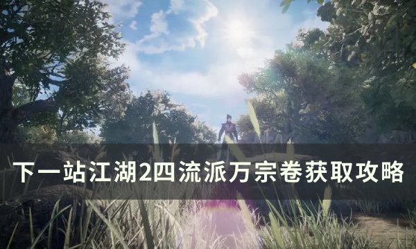 《下一站江湖2》四流派万宗卷获取攻略