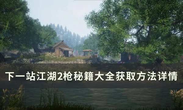 《下一站江湖2》枪法秘籍大全获取方法攻略