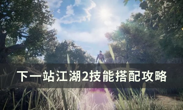 《下一站江湖2》技能搭配攻略