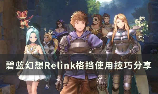 《碧蓝幻想relink》格挡和闪避哪个好