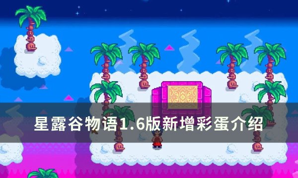 《星露谷物语》1.6版新增彩蛋介绍