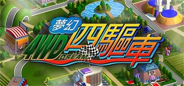 经典四驱车模拟游戏《梦幻四驱车》登陆Steam平台