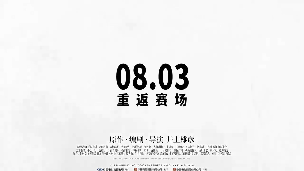 《灌篮高手》重映定档海报及预告 8月3日重映