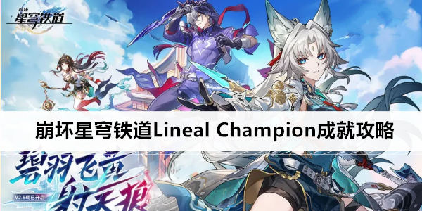 崩坏星穹铁道Lineal Champion成就攻略