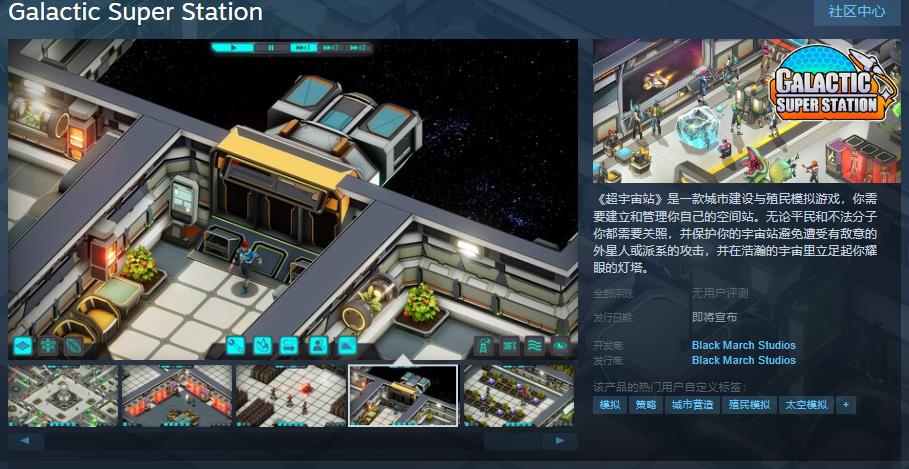 城市建造游戏《超宇宙站》Steam页面开放 发行日期待定