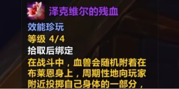 《魔兽世界》泽克维尔的残血珍玩获得方法