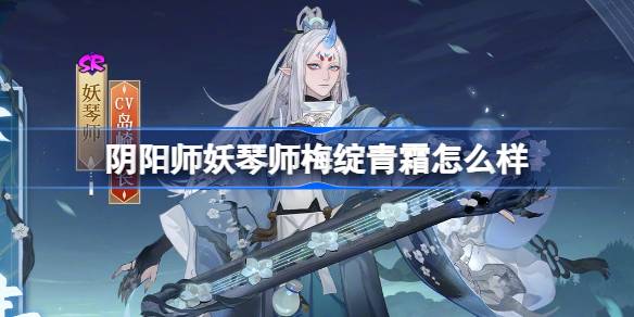 阴阳师妖琴师梅绽青霜皮肤介绍