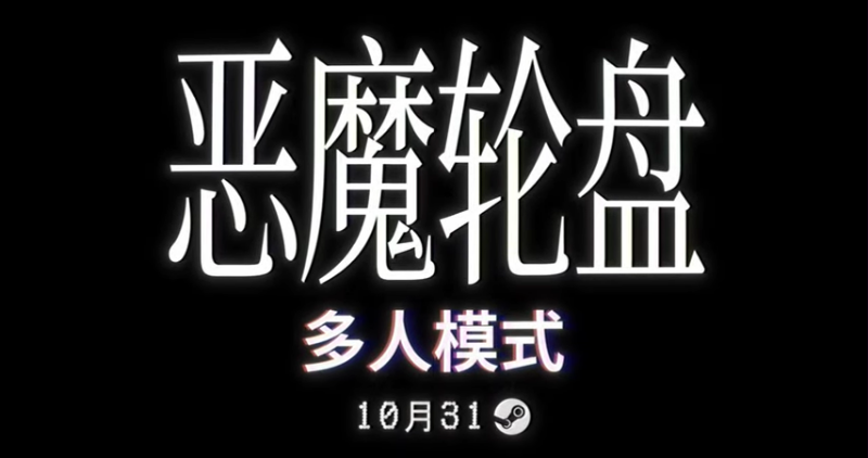 《恶魔轮盘》多人模式将于10月31日上线