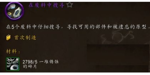 《魔兽世界》一堆锈蚀的碎片作用介绍