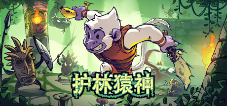 《护林猿神》Steam抢先体验 肉鸽动作地牢探险