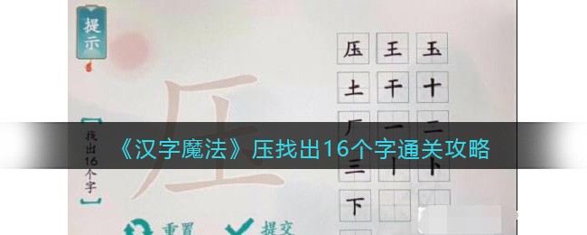 《汉字魔法》压找出16个字通关攻略