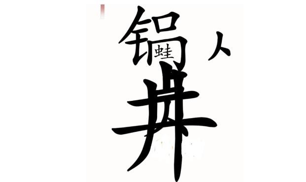 《汉字魔法》新井底之蛙通关攻略