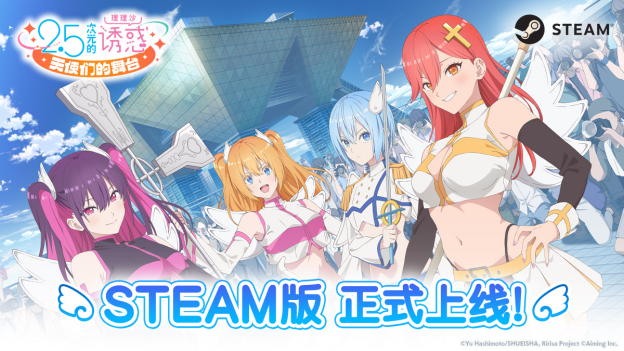 《2.5次元的诱惑 天使们的舞台》 Steam版正式上线！