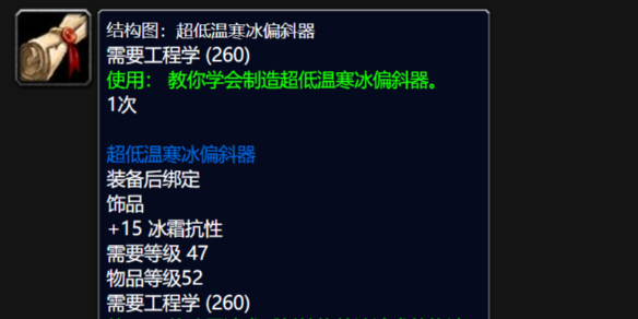 《魔兽世界》wlk超低温寒冰偏斜器图纸购买地点介绍
