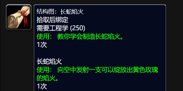 《魔兽世界》wlk长蛇焰火图纸购买地点介绍